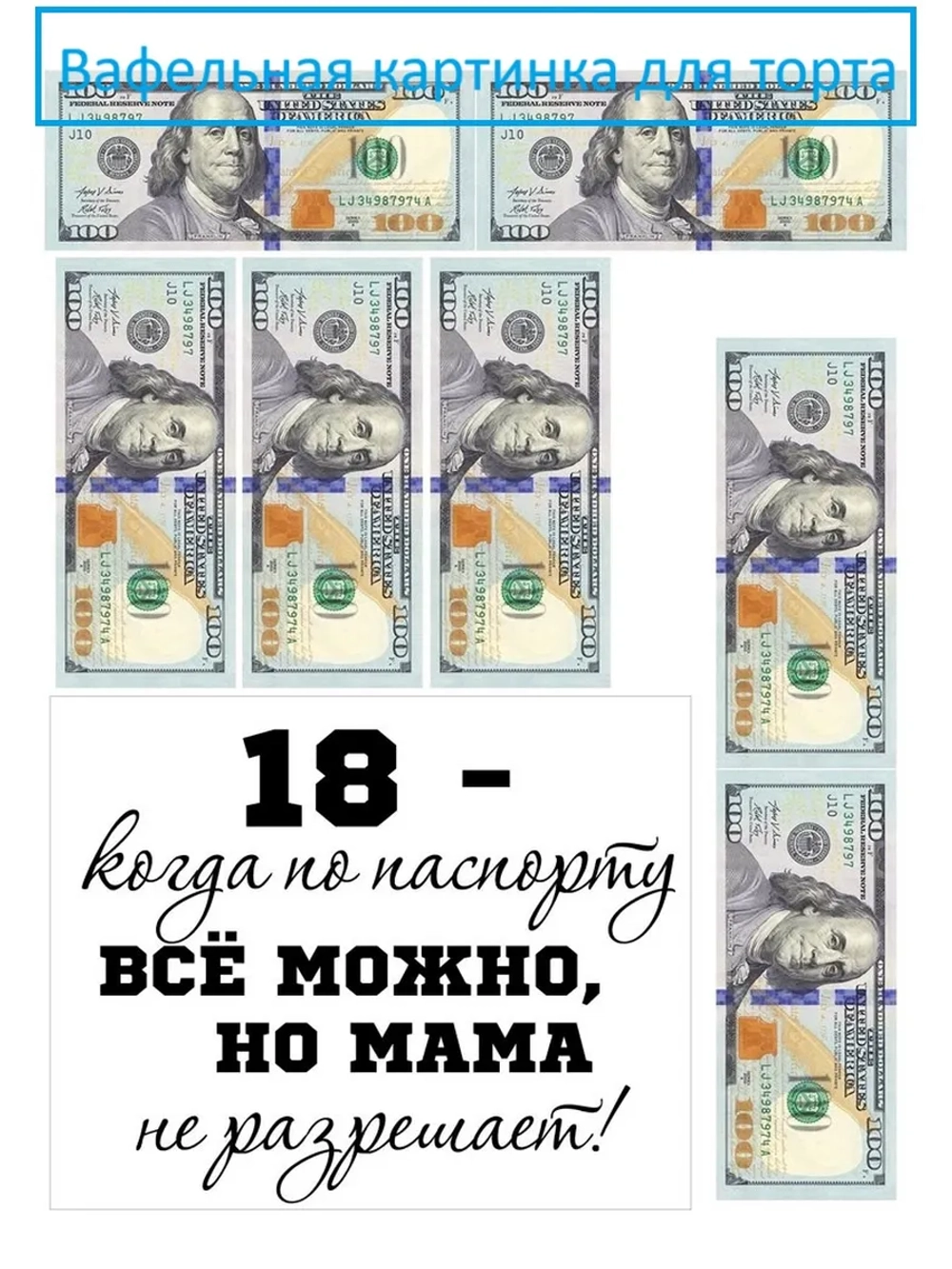 Формат А4 Вафельная картинка 18 лет