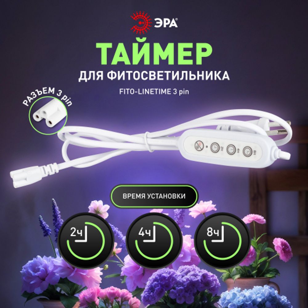 Таймер для светильника ЭРА FITO-LINETIME-3 pin (2/4/8 H)-GR с проводом 1,5 м | Аксессуары для фито светильников