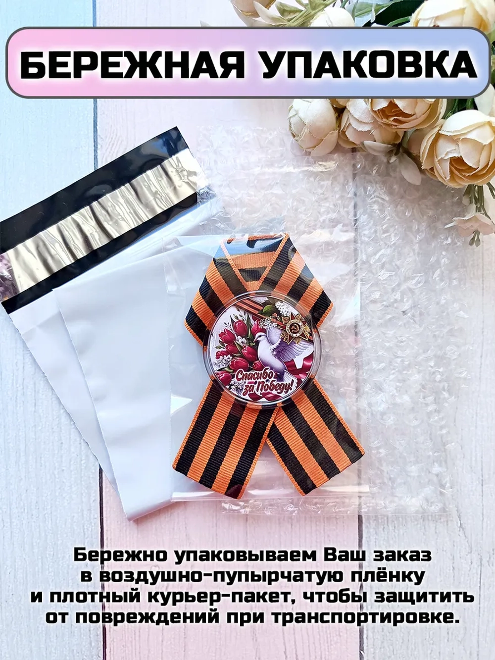 Брошь 9 мая Георгиевская лента со значком