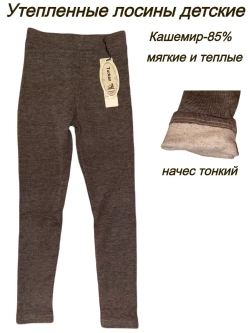 Леггинсы утепленные кашемировые с начесом