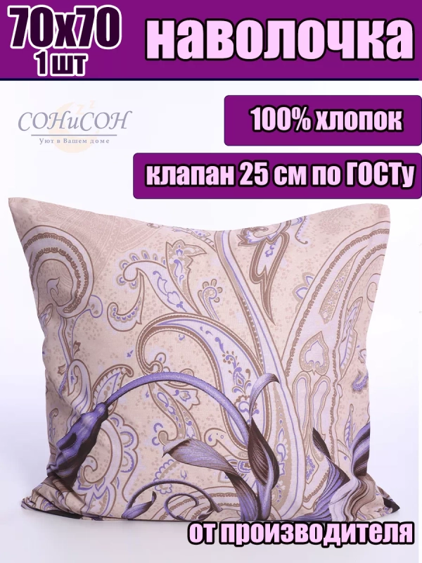 Наволочка 70х70 см из 100% хлопка