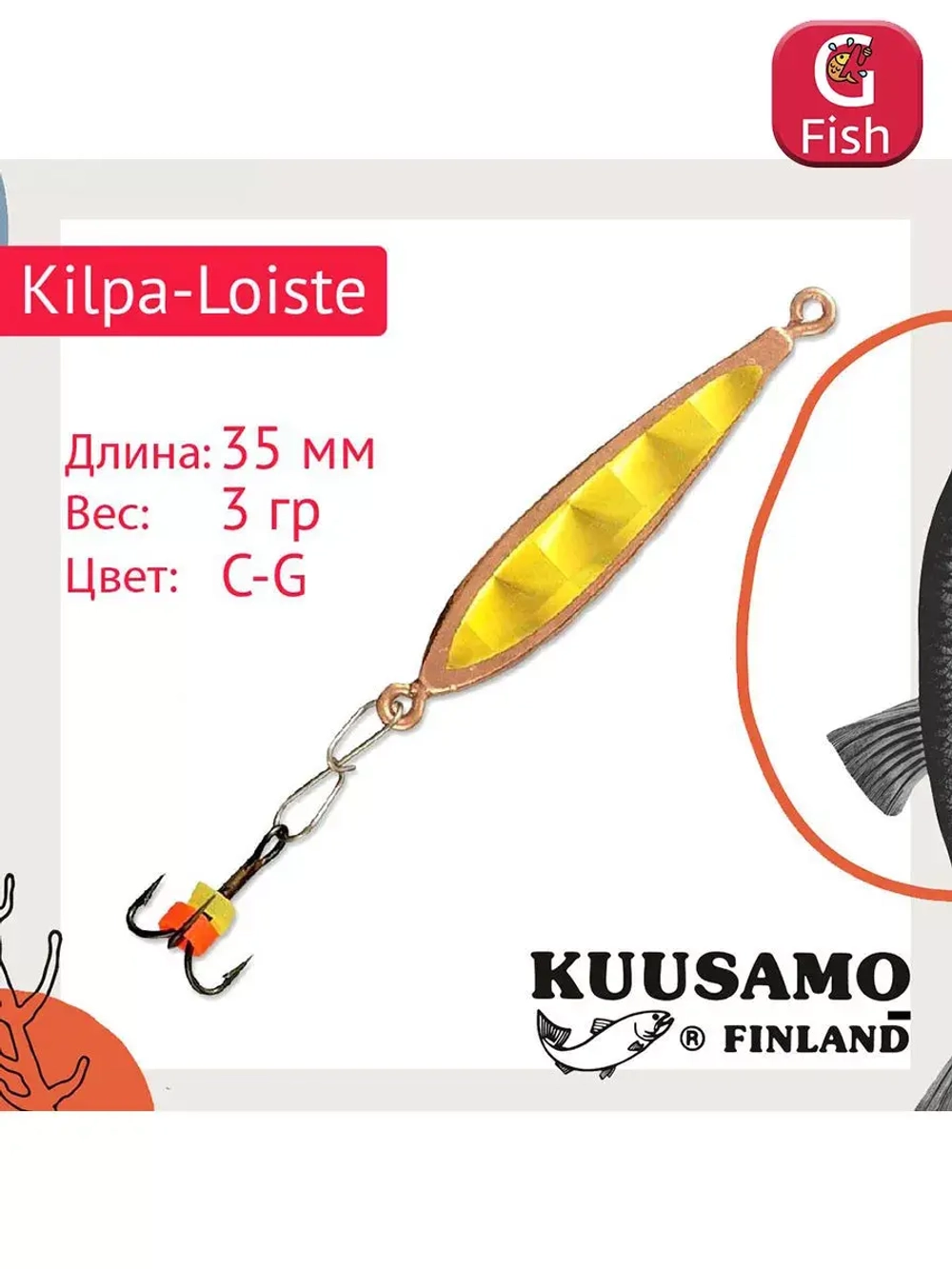 Блесна вертикальная зимняя Kilpa-Loiste 35/3 C-G