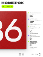 Номер на дверь 836, табличка на дверь для офиса, квартиры, кабинета, аудитории, склада, красная 120х70 мм, Айдентика Технолоджи