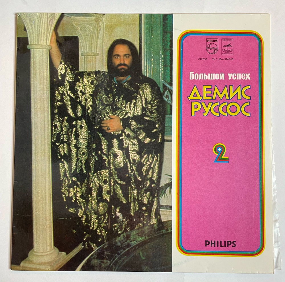 Винтажная виниловая пластинка LP Демис Руссос Demis Roussos Большой Успех 2 (СССР 1979)