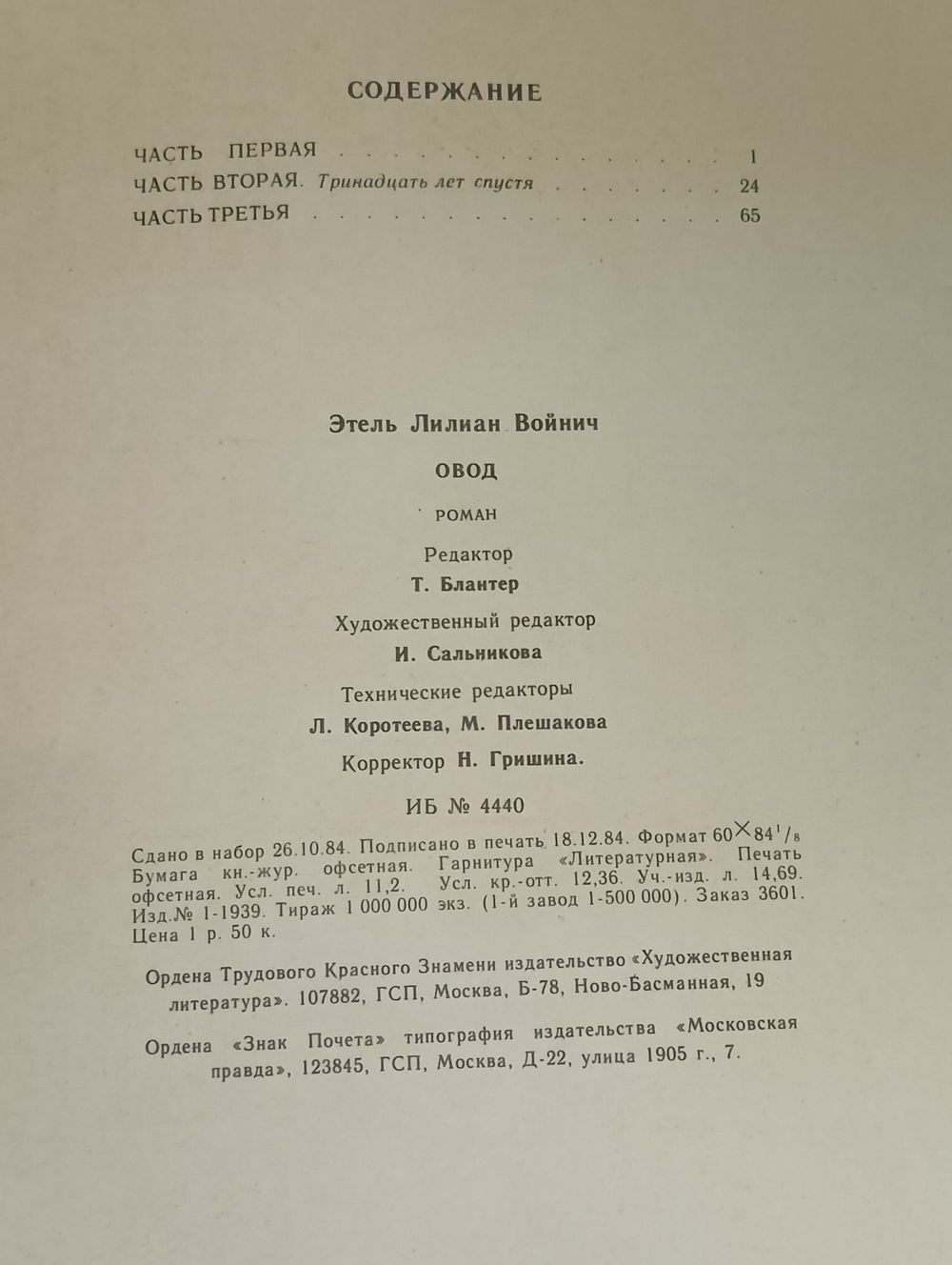 Э. Войнич. Овод