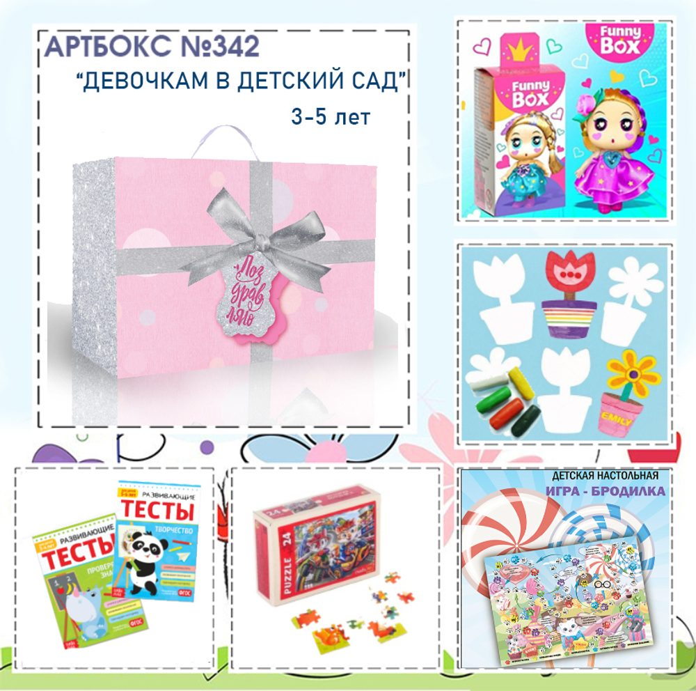 031-0342  Артбокс №342  "Девочкам в детский сад" (3-5 лет)
