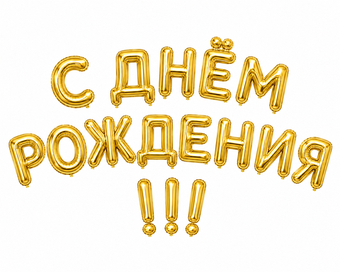 Буквы 40см с воздухом и фразы (НЕ ЛЕТАЮТ)