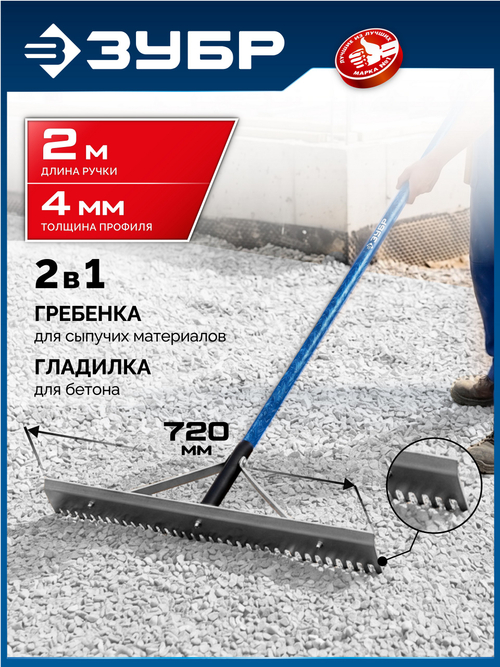 Скребок-гладилка для асфальта и бетона 720 мм ЗУБР СГ-72 (10720)