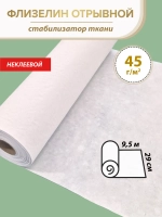 Белый флизелин неклеевой отрывной 29 см, рулон 9,5 м