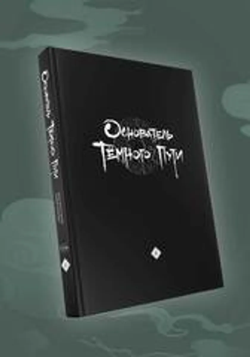 Основатель Тёмного Пути. Маньхуа. Том 4 (Б/У)