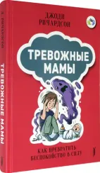 Тревожные мамы: как превратить беспокойство в силу