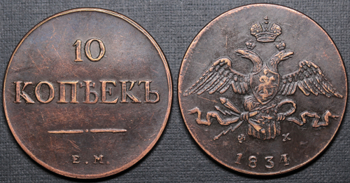 Жетон 10 копеек 1834 года ЕМ ФХ Николай 1 Российская империя Копия медной царской монеты медь патина Копия