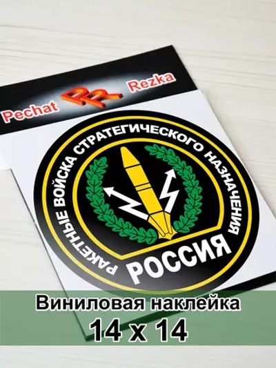 Наклейка - Ракетные войска стратегического назначения