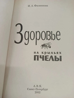 Здоровье на крыльях пчелы. Филиппова Ирина Александровна