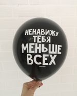 Шар с надписью ЧЮ 30 см 6/27 Ненавижу тебя меньше всех. Черный. (БГ-17)
