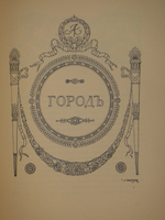"Царское Село. Путеводитель. 1710-1910". С.Н.Вильчковский. 1911г.