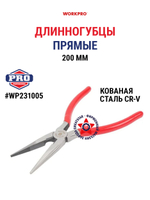 Длинногубцы 200 мм CR-V WP231005