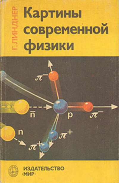 Картины современной физики Линднер Гельмут