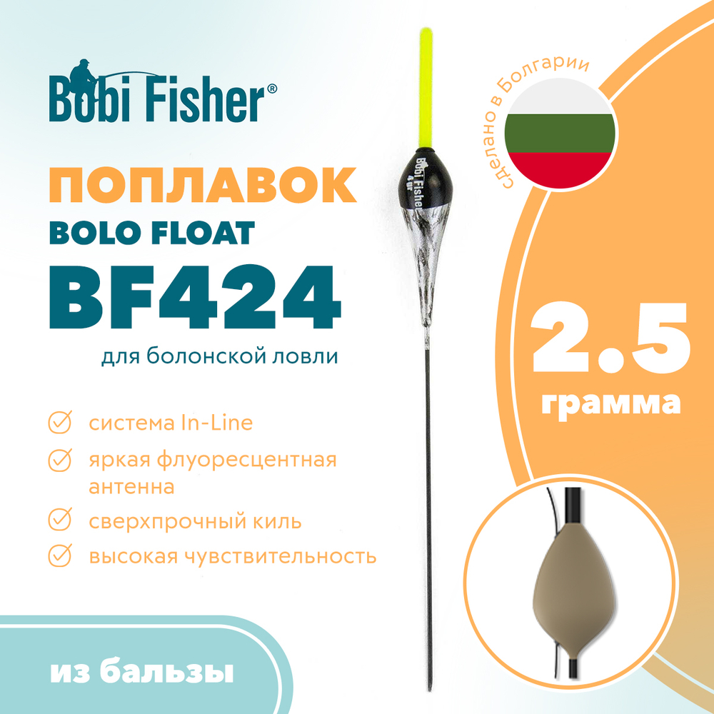 Поплавок Bobi Fisher Bolo Float BF424 из бальзы