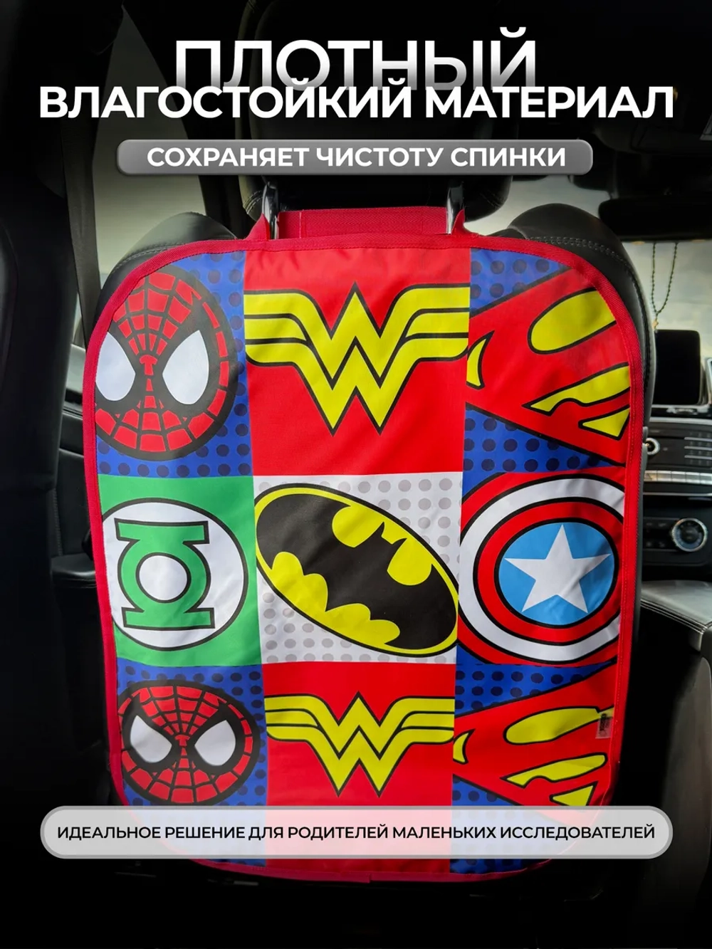 Накидка на сидение автомобиля от детей