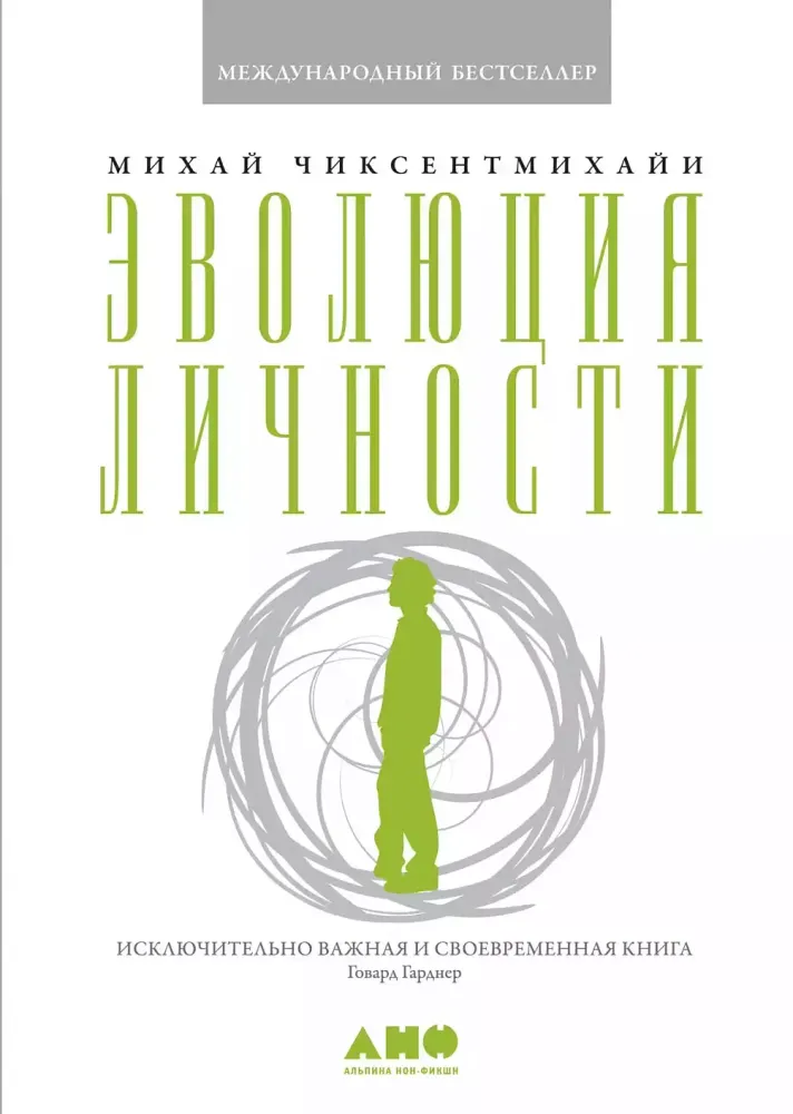 Эволюция личности