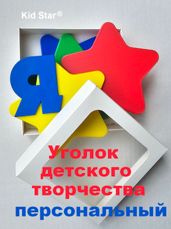 Уголок детского творчества «Kid Star Personal»