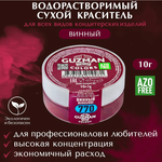 770 Винный - водорастворимый краситель 10 гр. Guzman