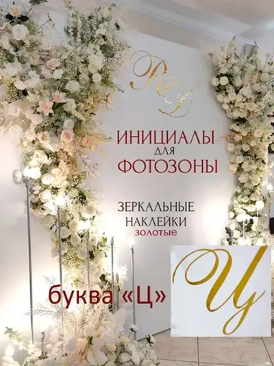 Инициалы для декора фотозоны на свадьбу буква "Ц"