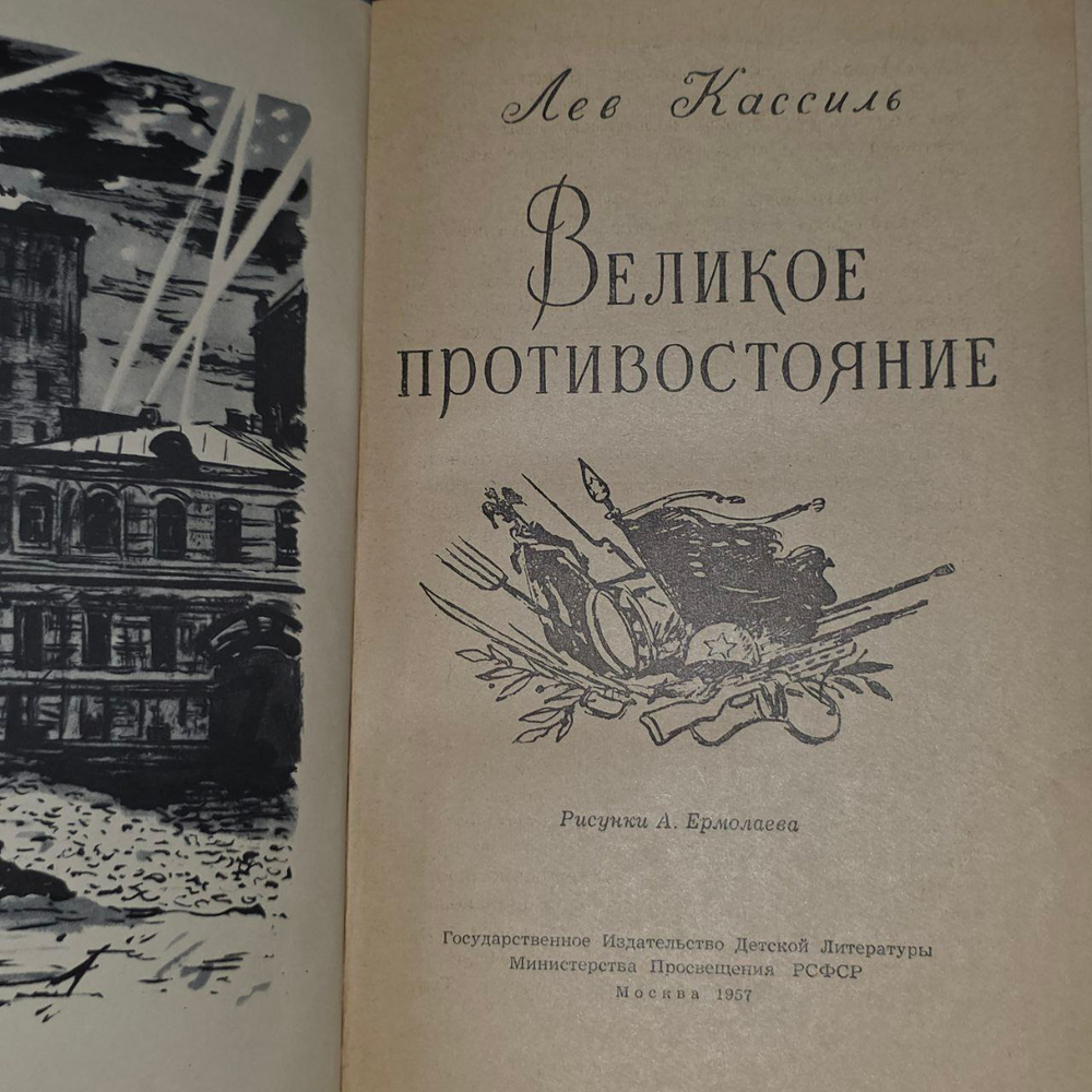 Великое Противостояние. Кассиль Детгиз