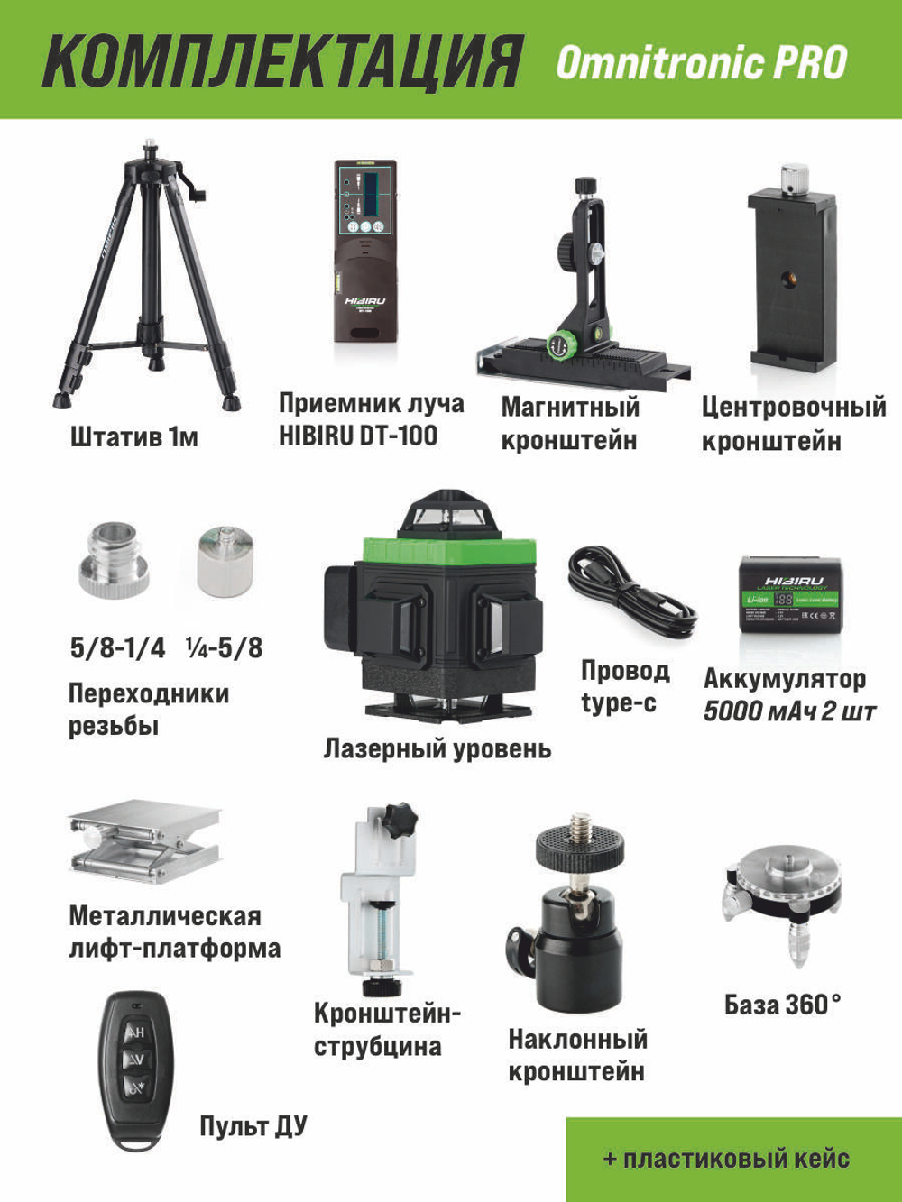 Профессиональный лазерный уровень HIBIRU 4D Omnitronic PRO со штативом и приемником, 16 лучей 360 градусов, самовыравнивание, пульт, откалиброван, гарантия, полный комплект