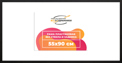 Рама 55x90 для картин и фотографий