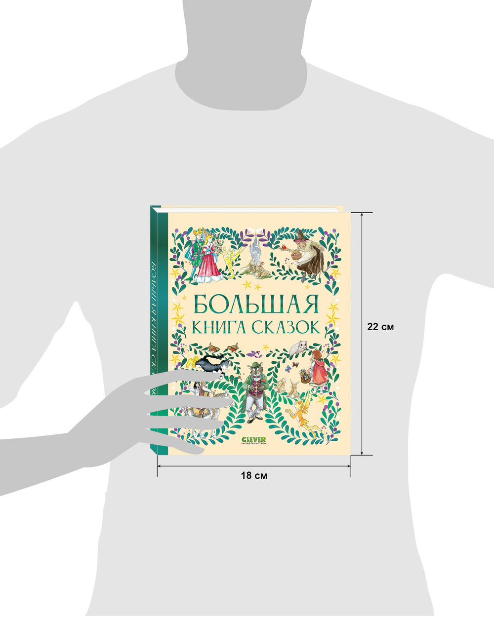 Любимые сказки. Большая книга сказок