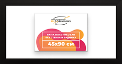 Рама 45x90 для картин и фотографий