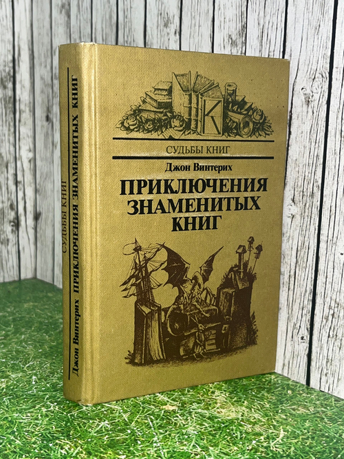 Книга "Приключения знаменитых книг"
