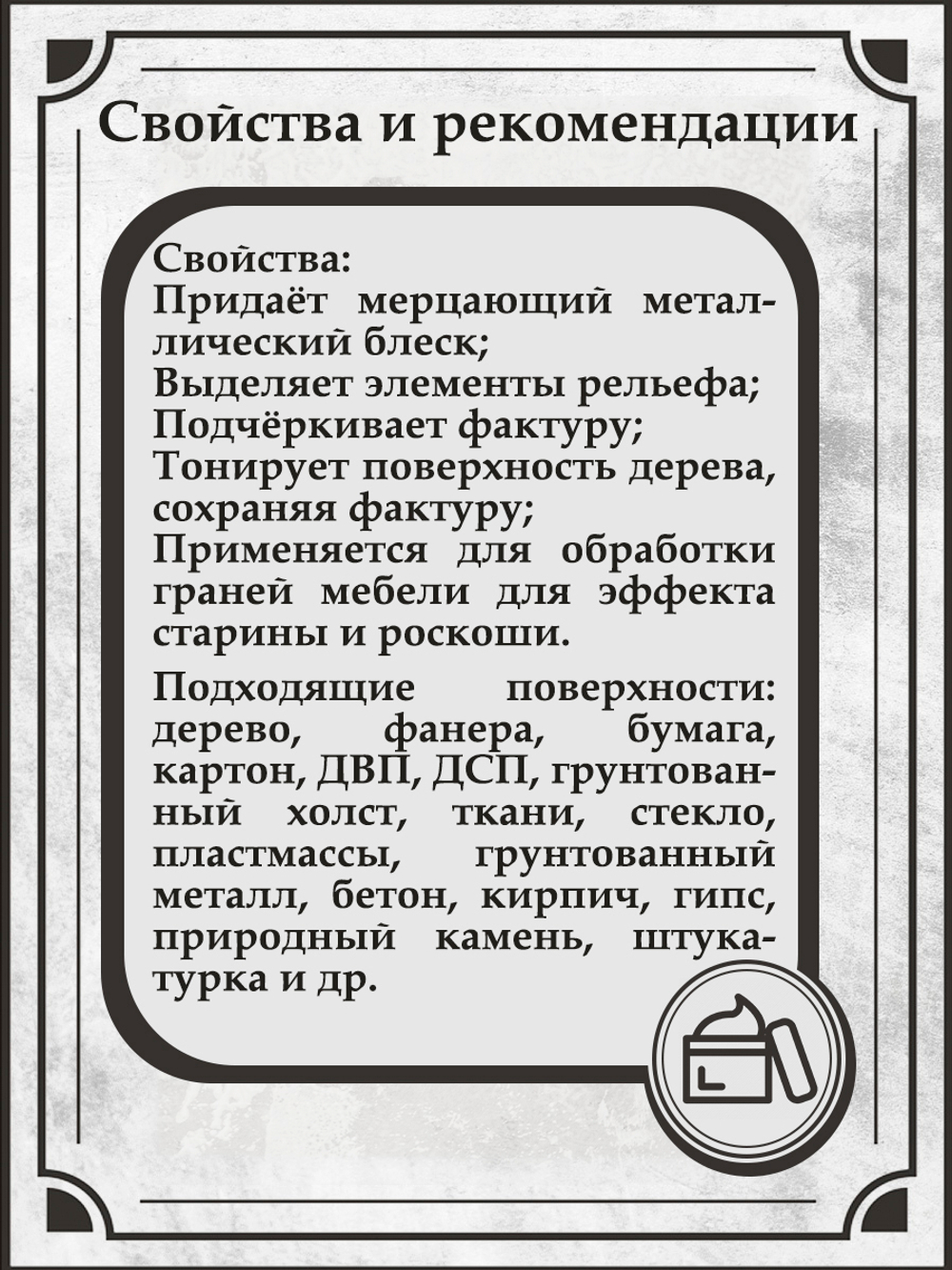 Патинирующая восковая паста «Крем-брюле» (Pearl)