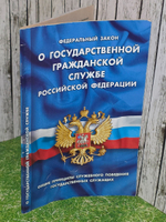 Федеральный закон о государственной гражданской службе Росси
