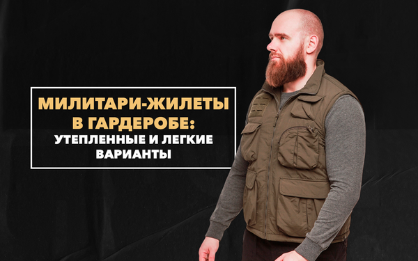 Милитари-жилеты в весеннем гардеробе: утепленные и легкие варианты для разной погоды