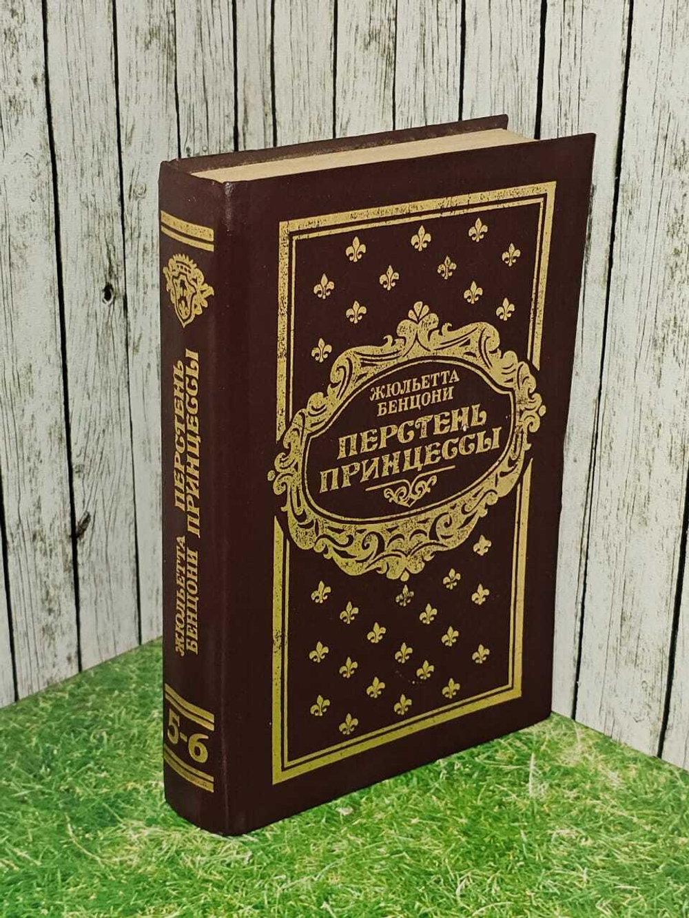 Перстень принцессы ( из 3 книг). Книга 5-6. Бенцони Жюльетта