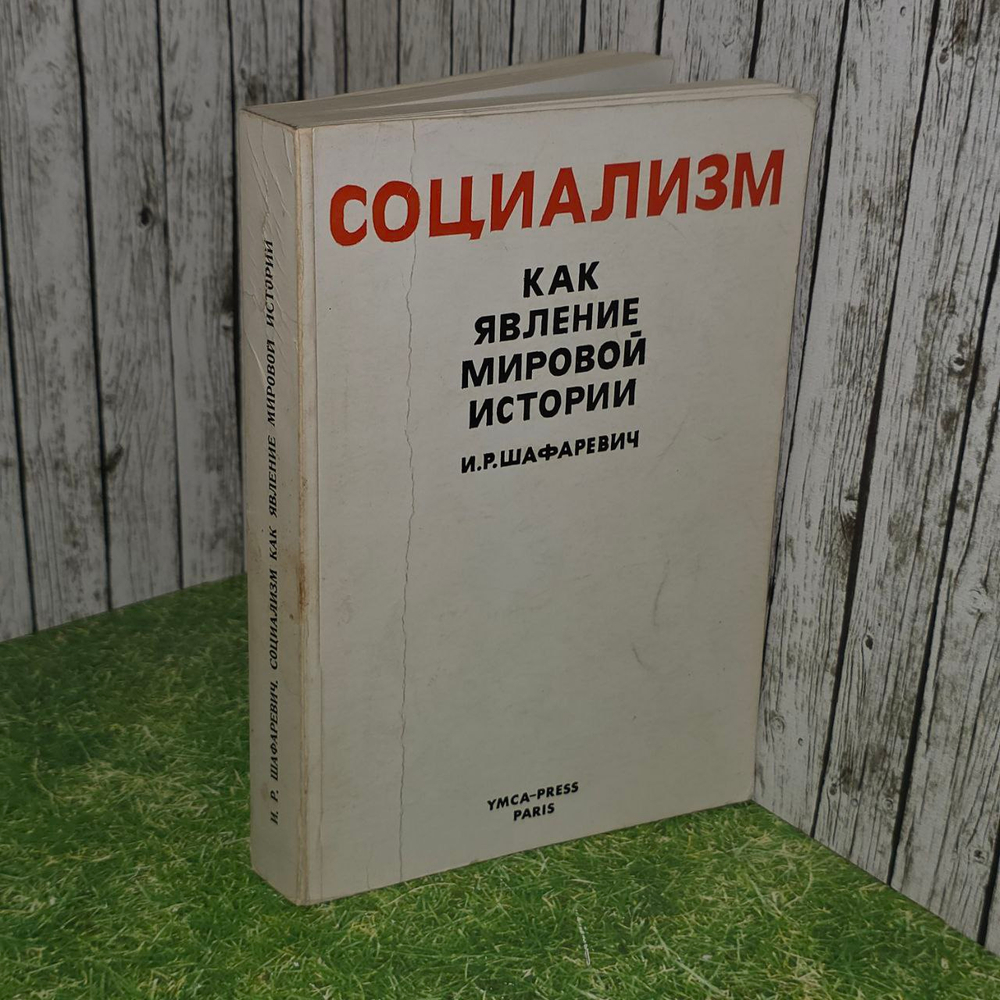 И.Р. Шафаревич. Социализм как явление мировой истории.