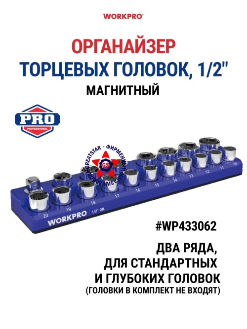 Органайзер держатель для торцевых головок 1/2" WP433062