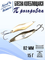 Блесна для рыбалки колеблющаяся Nord Waters Прохоровка