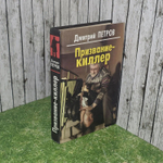 Д. Петров. Призвание - киллер