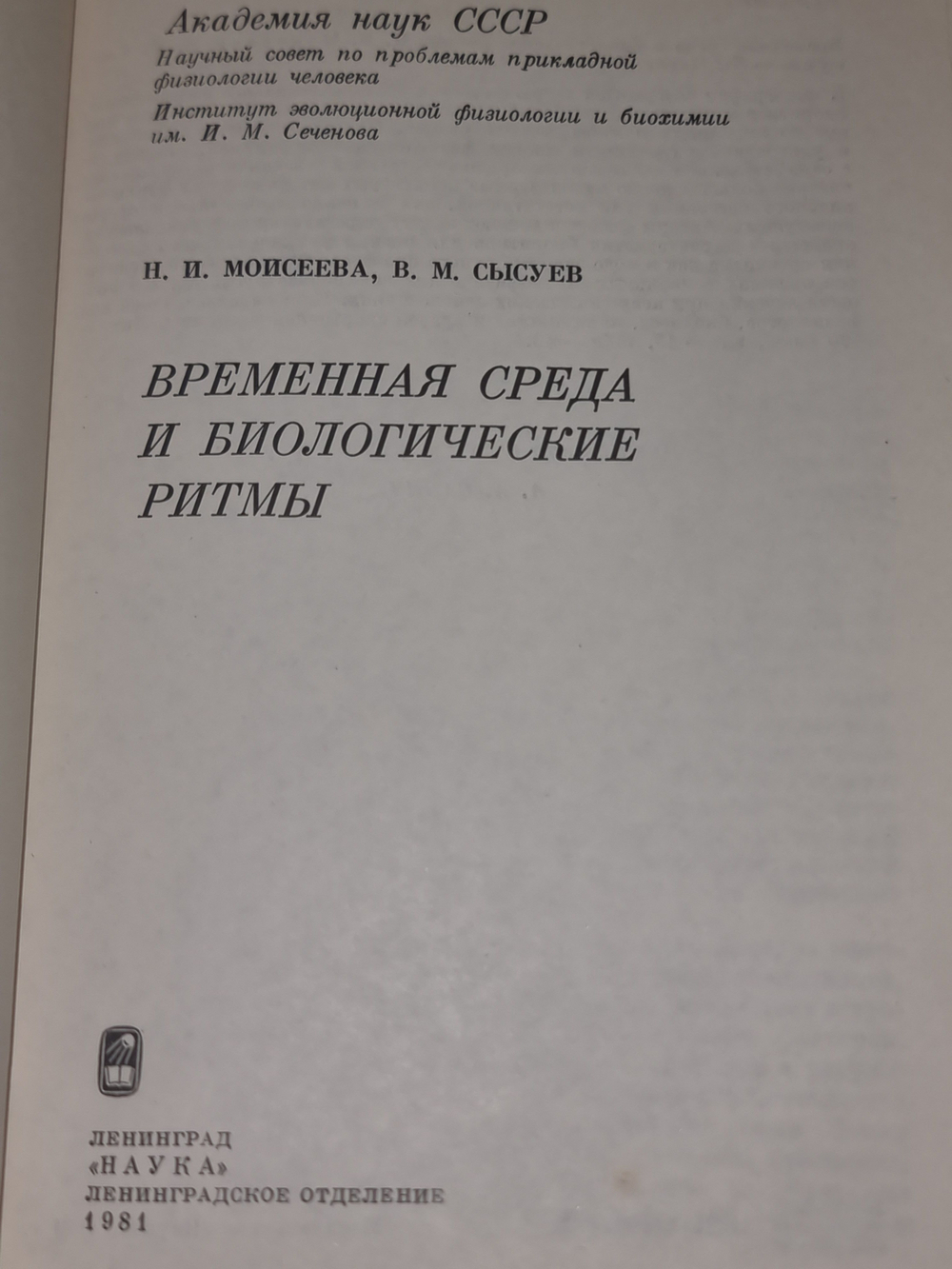 Книга "Временная среда и биологический ритмы"