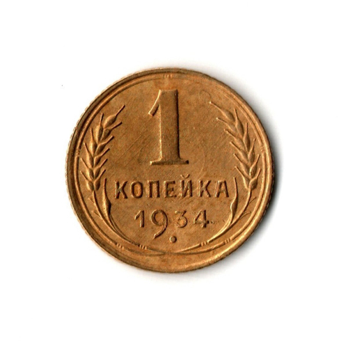 1 копейка 1934 г. Коллекционная. Редкая XF