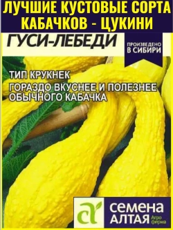 Семена кабачков цукини Гуси-Лебеди. Ранние, кустовые