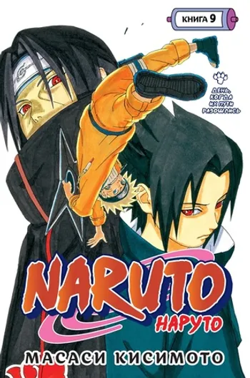 Naruto. Наруто. Книга 9. День, когда их пути разошлись