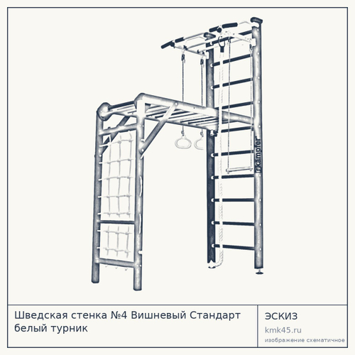 Шведская стенка №4 Вишневый Стандарт белый турник — от 16 000 ₽