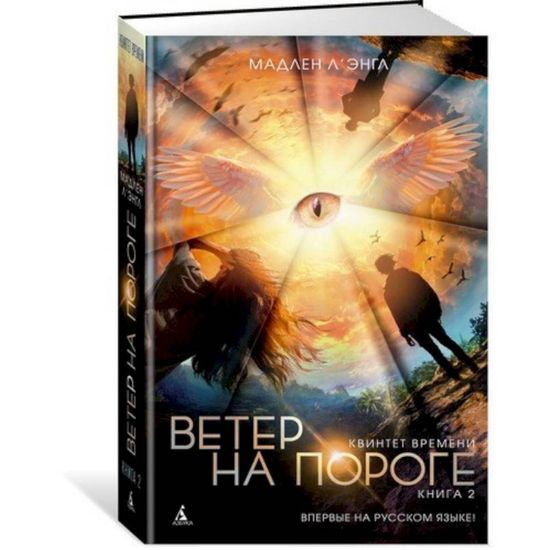Книга Квинтет времени. Книга 2. Ветер на пороге
