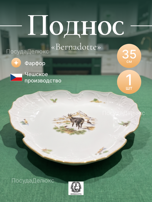 Поднос "Bernadotte" Охотничьи сюжеты 35 см