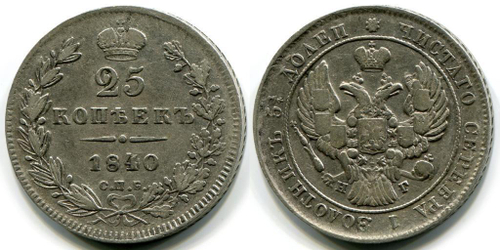 25 КОПЕЕК 1840 года, СПБ-НГ
